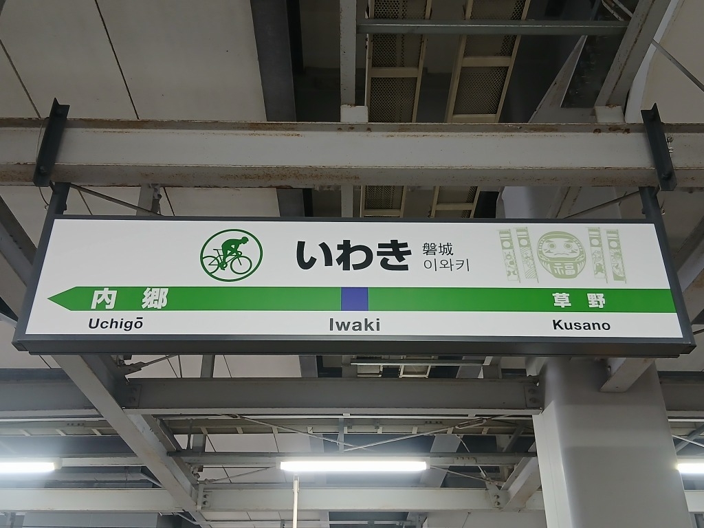 s-いわき (234).jpg